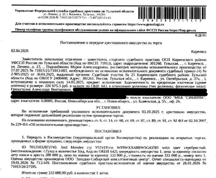 Легковой универсал ФОРД МОНДЕО, 2005 г.в., г/н У574ТР71, VIN WF0WXXGBBW5G43785, цвет серый, битый задний левый бампер, оторвана правая задняя ручка. Место хранения: Тульская обл., г. Донской, Железнодорожный проезд, д. 1. Ответственный хранитель Иванов М.Е. Согласно реестру уведомлений о залоге имущество находится в залоге, информация о залогодержателе скрыта от публикации. Иными сведениями Организатор торгов не располагает. См. Извещение. Взыскатель: ООО «МКК «СИБИРЯК». Должник: Гризоглазов А.В