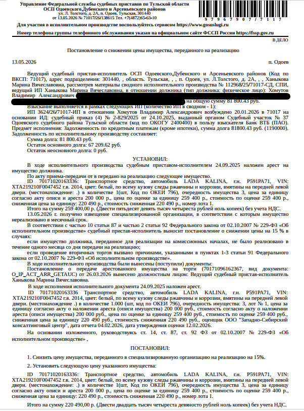Автомобиль LADA KALINA, г/н P591PА71, VIN XTA219210F0047452, г/в 2014, цвет белый, по всему кузову следы ржавчины и коррозии, вмятины на передней левой двери. Место хранения: г. Тула, ул. Полевая, 13а. Ответственный хранитель ООО «Техинвестстрой». Согласно реестру уведомлений о залоге имущество находится в залоге у ООО МК «Страна Экспресс», а также у залогодержателя, информация о котором скрыта от публикации. Взыскатель: Банк ВТБ (ПАО). Должник: Хомутов В.А.