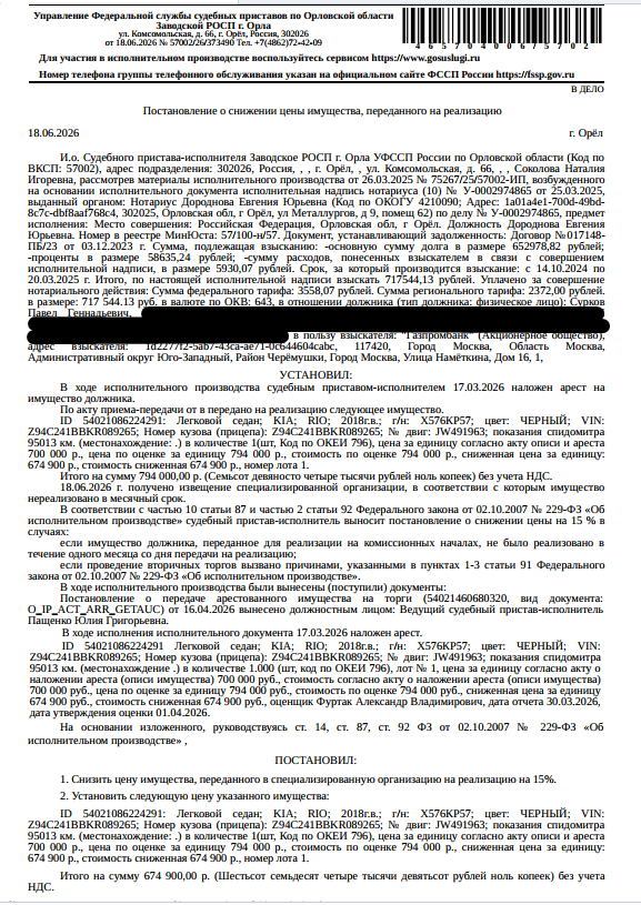 Легковой седан KIA RIO, 2018 г.в., г/н: Х576КР57, цвет черный, VIN Z94C241BBKR089265, показания спидометра 95013 км. Место хранения: г. Орел, Левый берег реки Оки, д.43. Ответственный хранитель Сурков П.Г. Взыскатель: АО «Газпромбанк». Должник: Сурков П.Г.