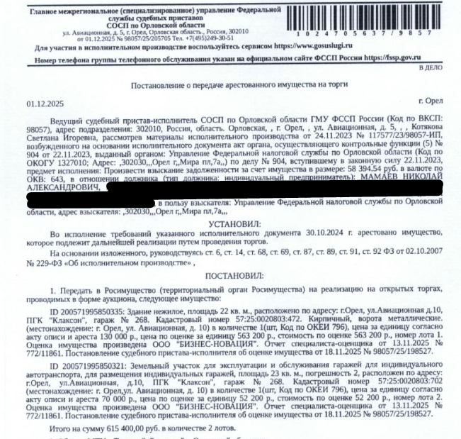 Гараж, кадастровый номер 57:25:0020803:472, площадь 22 кв.м., местоположение: Орловская обл, г Орёл, ул Авиационная, д 10, ПГК "Клаксон", гараж № 268. Земельный участок, земли населенных пунктов, для эксплуатации и обслуживания гаражей для индивидуального автотранспорта, кадастровый номер 57:25:0020803:702, площадь 23 +/- 2 кв.м., местоположение: Орловская обл, г Орел, ул Авиационная, 10,ПГК "Клаксон", гараж №268. Взыскатель: УФНС по Орловской обл.