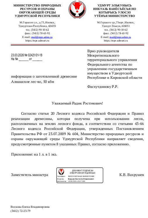 Лот № 9УР – ель: деловая - 14 куб.м, дровяная - 2 куб.м, сосна: деловая - 33 куб.м, дровяная - 1 куб.м. Всего древесины: деловая – 47 куб.м, дровяная - 3 куб.м (согласно данным Министерства природных ресурсов и охраны окружающей среды УР от 23.03.2026 № 02421/01-18).