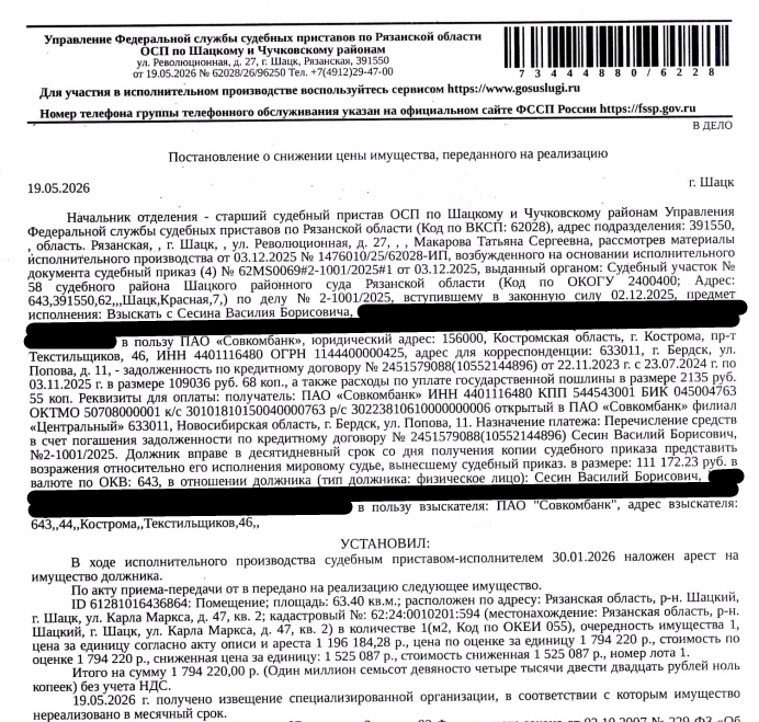 Помещение, назначение: жилое, наименование: квартира, площадь 63,4 кв.м., кадастровый номер 62:24:0010201:594, местоположение: Рязанская область, р-н. Шацкий, г. Шацк, ул. Карла Маркса, д. 47, кв. 2. Сведениями о зарегистрированных по данному адресу лицах, а также о задолженности по взносам на капитальный ремонт Организатор торгов не располагает. Взыскатель: ПАО «Совкомбанк». Должник: Сесин В.Б.
