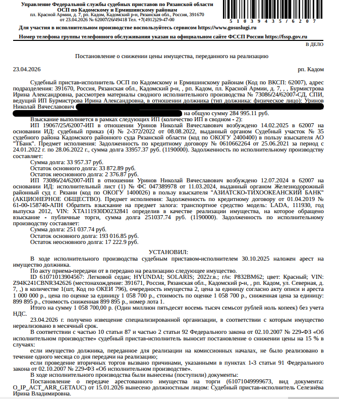 Легковой седан HYUNDAI SOLARIS, 2022 г.в., гос. номер Р832ВМ62, VIN Z94K241CBNR342626, цвет красный, в рабочем состоянии. Место хранения: Рязанская обл., рп Кадом, ул. Северная, 7. Ответственный хранитель Уринов Н.В. Согласно реестру уведомлений о залоге имущество находится в залоге у Банка ВТБ (ПАО). Реализация имущества должника не лишает права залогодержателя на обращение взыскания на предмет залога. Взыскатель: АО «ТБанк», АО «Азиатско-Тихоокеанский Банк». Должник: Уринов Н.В.