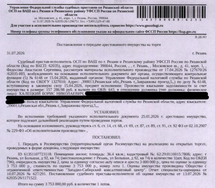Помещение, назначение: жилое, наименование: квартира, площадь 36,4 кв.м., кадастровый номер 62:29:0110015:7808, местоположение: Рязанская область, г Рязань, ул Большая, д 92, кв 74. Согласно справке ООО «Р-Энергия» от 13.08.2026 г. по данному адресу зарегистрированы 3 человека, задолженность по взносам на капитальный ремонт составляет 21786,50 руб. Взыскатель: УФНС по Рязанской области. Должник: Халецкий Б.Н.