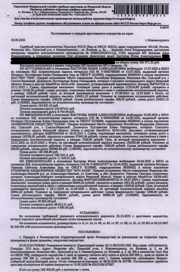 Помещение, назначение: жилое, наименование: комната в общежитии, площадь 12,6 кв.м., кадастровый номер 62:11:0010104:1362, местоположение: Рязанская обл., Пронский р-н, г. Новомичуринск, ул. Волкова, 2, кв. 89. Сведениями о зарегистрированных по данному адресу лицах Организатор торгов не располагает. Согласно справке ООО «Р-Энергия» от 04.06.2026 задолженность по взносам на капитальный ремонт составляет 11883,69 Взыскатель: НАО ПКО «ПКБ», АО «ТБанк» и др. Должник: Быстрова Ю.А.