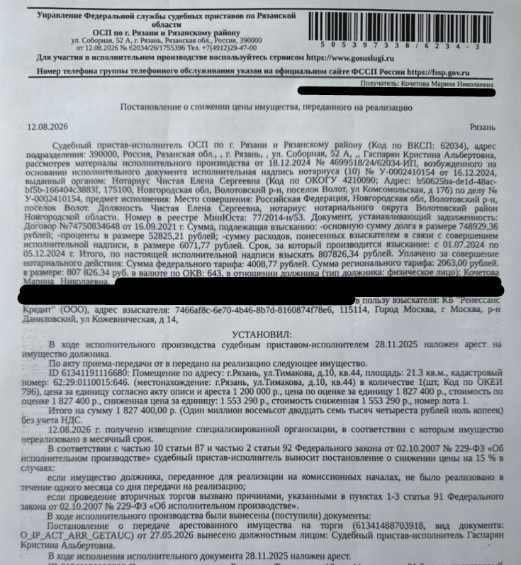 Помещение, назначение: жилое, наименование: квартира, площадь 21,3 кв.м., кадастровый номер 62:29:0110015:646, местоположение: г. Рязань, ул. Тимакова, д. 10, кв. 44. Согласно выписке из лицевого счета ООО «Р-Энергия» от 29.05.2026 по данному адресу зарегистрировано 2 человека, задолженность по взносам на капитальный ремонт составляет 0,00 руб. Взыскатель: КБ «Ренессанс Кредит» (ООО). Должник: Кочетова М.Н.