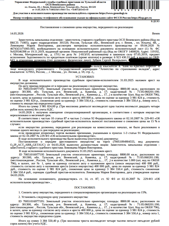 Земельный участок, категория земель: земли населенных пунктов, виды разрешенного использования: для ведения личного подсобного хозяйства, площадь 8800 +/- 65.67 кв.м., кадастровый номер 71:05:060201:190, местоположение установлено относительно ориентира, расположенного за пределами участка.Ориентир жилой дом. См. Извещение. Залогодержатель: АКБ «Банк на Красных Воротах». Должник: Зубков С.В.