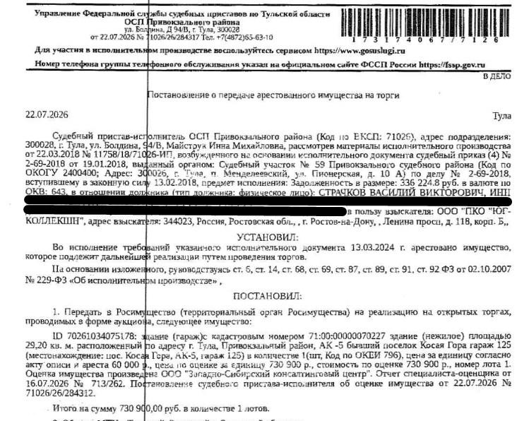 Здание, назначение: нежилое, наименование: гараж, площадь 29,2 кв.м., кадастровый номер 71:00:000000:70227, местоположение: Тульская область, г.Тула, Привокзальный район, АК №5, бывший пос.Косая гора, гараж 125. Сведениями о земельном участке, на котором расположено здание Организатор торгов не располагает. Взыскатель: ООО «ПКО-Юг-Коллекшн». Должник: Страчков В.В.