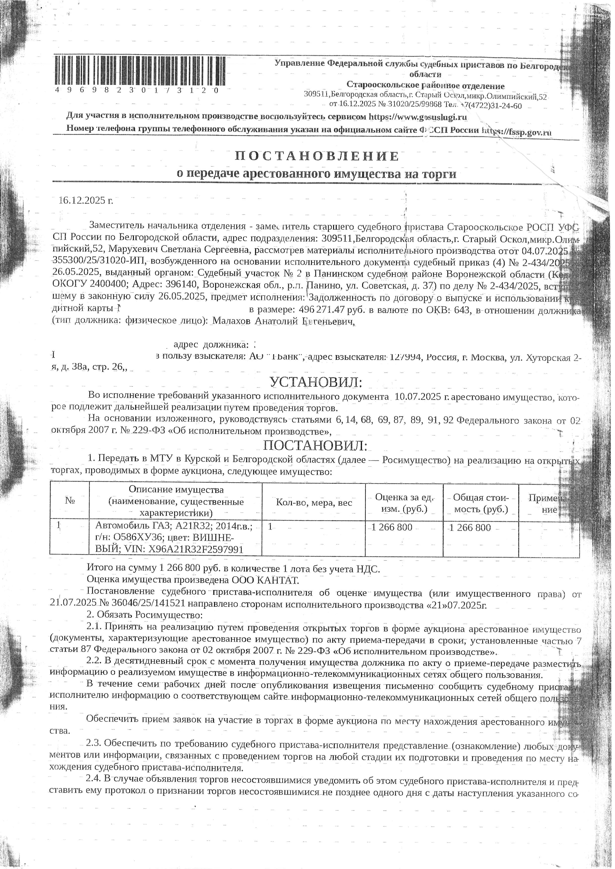 Автомобиль грузовой бортовой ГАЗ А21R32, 2014 года выпуска, государственный номер О586ХУ36, идентификационный номер (VIN) X96A21R32F2597991, номер кузова (кабины) A21R22F0027817, цвет кузова (кабины) вишневый, рабочий объем (см³) 2776, мощность (кВт/л.с.) 88.000/120. Наличие внешних повреждений: трещина лобового стекла, повреждение переднего бампера, правое переднее крыло не соответствует цвету машины, повреждение ЛКП по всему кузову. Имущество обременено: арест, запрещение регистрации.