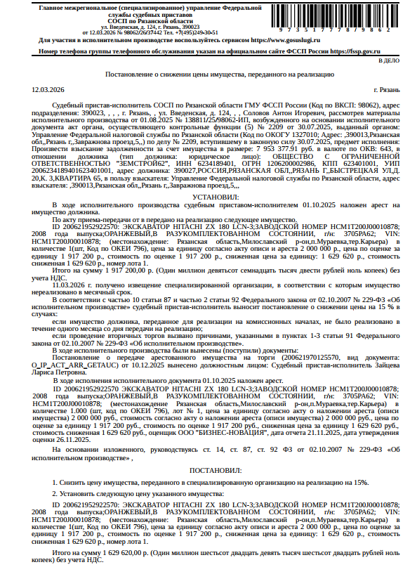Экскаватор HITACHI ZX 180 LCN-3, заводской номер HCM1T200J00010878, 2008 г.в, цвет оранжевый, гос. номер 3705РА62, в разукомплектованном состоянии. Место хранения: Рязанская обл., Милославский р-н, п. Мураевня, тер. Карьера. Ответственный хранитель Николаева А.С. Согласно реестру уведомлений о залоге имущество находится в залоге у ФНС. . Взыскатель: УФНС по Рязанской обл. Должник: ООО «Земстрой62».