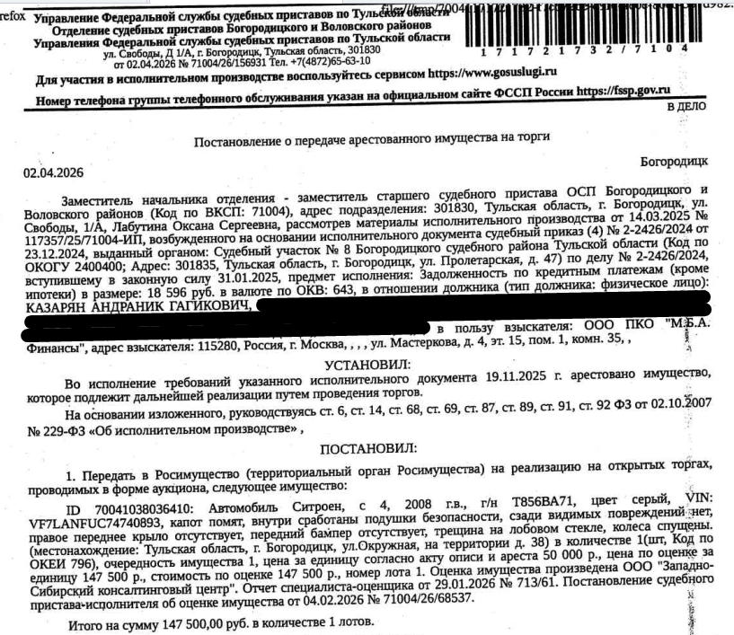 Легковой комби (хэтчбек) СИТРОЕН С4, 2008 г.в., г/н Т856ВА71, цвет серый, VIN VF7LANFUC74740893. Место хранения: г. Богородицк, ул. Окружная, на территории д. 38. Ответственный хранитель Казарян А.Г. Согласно реестру уведомлений о залоге имущество находится в залоге у ООО МК «Онлайнер». Реализация имущества должника не лишает права залогодержателя на обращение взыскания на предмет залога. См. Извещение. Взыскатель: ООО ПКО «М.Б.А. Финансы». Должник: Казарян А.Г.