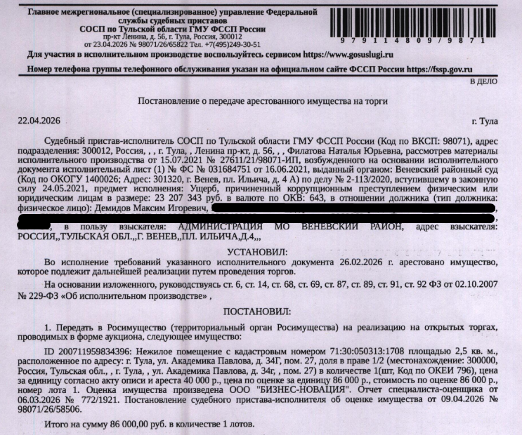 1/2 доля в праве общей долевой собственности н помещение, назначение: нежилое, наименование: нежиелое помещение, площадь 2,5 кв.м., подвал, кадастровый номер 71:30:050313:1708, местоположение: Тульская обл, город Тула, Центральный район, улица Академика Павлова, дом 34г, пом.27. Имущество принадлежит на праве общей долевой собственности Демидовой А.В. (1/2 доля в праве) и Демидову М.И. (1/2 доля в праве). Взыскатель: Администрация МО Веневский район. Должник: Демидов М.И.