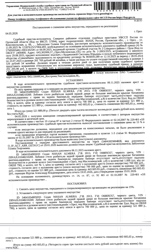 Легковой седан NISSAN ALMERA, 2013 г.в., г/н: О688ХО57, цвет черный, VIN Z8NAJL01048210269, лобовое стекло разбито, на задней правой двери небольшая вмятина, на крышке багажника вмятина, царапины справа на заднем бампере, коррозия на крыше, трещина на заднем бампере, отсутствует подушка безопасности в рулевом колесе. Место хранения: г. Орел, пер. Маслозаводской, 8. Сведениями об ответственном хранителе Организатор торгов не располагает. Залогодержатель: ПАО «Совкомбанк». Должник: Кудряшова С.Ю.