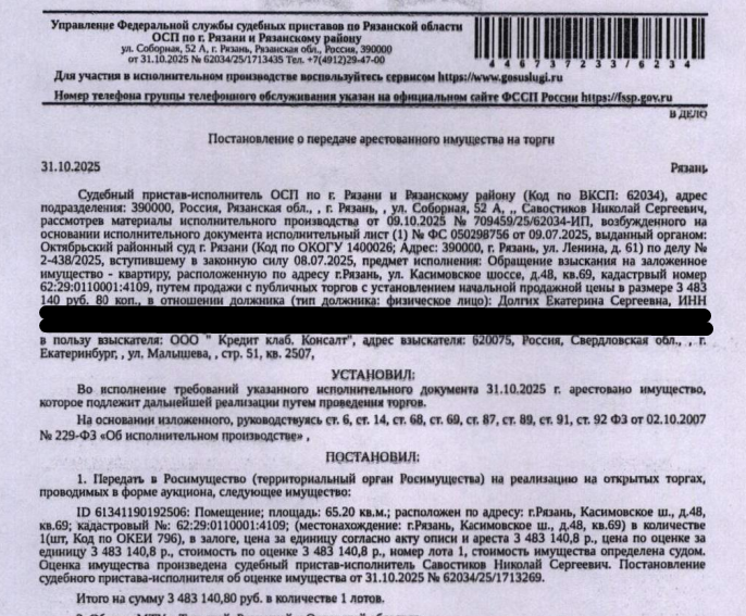 Помещение, назначение: жилое, наименование: квартира, площадь 65,2 кв.м., кадастровый номер 62:29:0110001:4109, адрес: Российская Федерация, Рязанская область, г.о. город Рязань, г Рязань, ш Касимовское, д. 48, кв. 69. Согласно ответу ООО «Р-Энергия» от 21.05.2026 по данному адресу зарегистрировано 2 человека, задолженность по взносам на капитальный ремонт составляет 24 525,69 руб. Залогодержатель: ООО ПКО «Кредит клаб Консалт». Должник: Долгих Е.С.