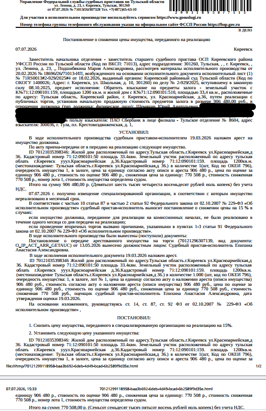 Индивидуальный жилой дом, площадь 33,4 кв.м., кадастровый номер 71:12:090101:510, адрес: Тульская обл, р-н. Киреевский, г. Киреевск, ул. Красноармейская, д. 36. Земельный участок, земли населенных пунктов, ВРИ: для ведения личного подсобного хозяйства, площадь 1200 кв.м., кадастровый номер 71:12:090101:159, адрес: обл. Тульская, р-н Киреевский, г. Киреевск, ул. Красноармейская, дом 36. Граница не установлена. Залогодержатель: ПАО «Сбербанк России». Должник: Шемякин Ю.А.
