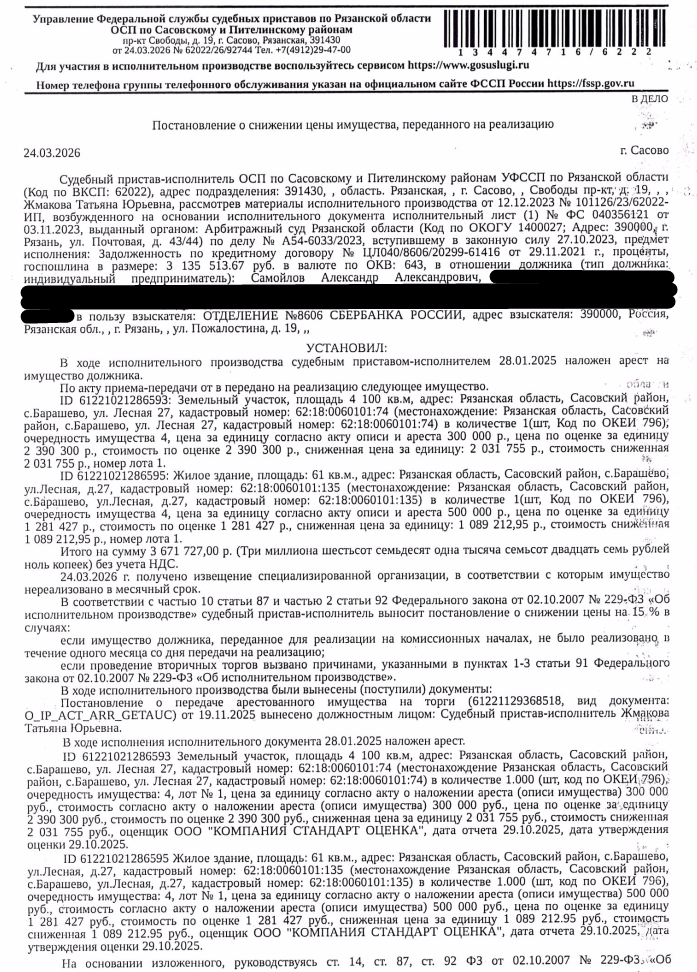 Здание, жилое, площадь 61 кв.м., кадастровый номер 62:18:0060101:135, местоположение: Рязанская обл, р-н Сасовский, с Барашево, ул Лесная, д 27. Земельный участок, земли населенных пунктов, ВРИ: для ведения подсобного хозяйства, площадь 4100 +/- 22.41 кв.м., кадастровый номер 62:18:0060101:74, адрес: Рязанская обл, Сасовский м.р-н, с/п Демушкинское, с. Барашево, ул. Лесная, з/у 27. Должник: Самойлов А.А,