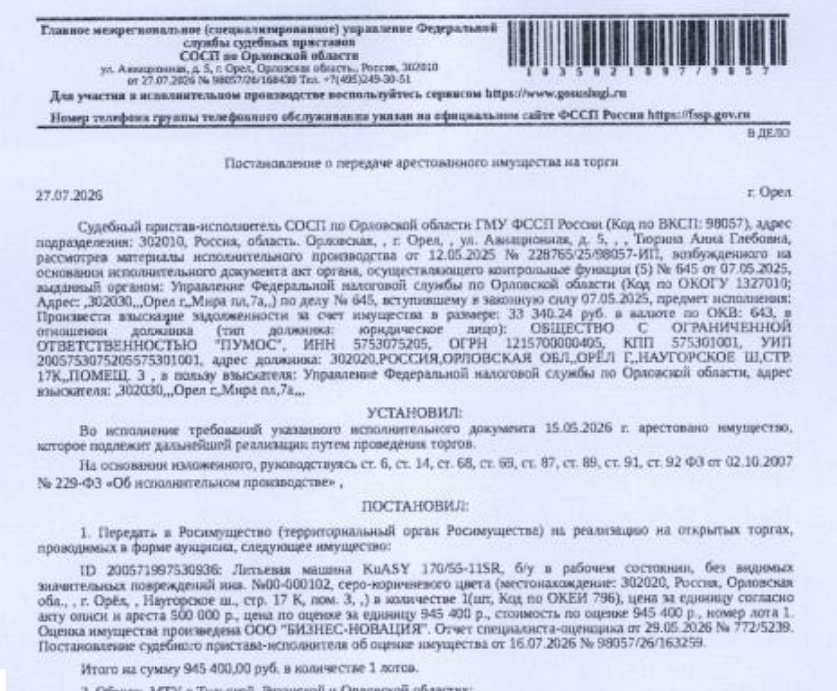 Литьевая машина KuASY 170/55-11SR, б/у, в рабочем состоянии, без видимых значительных повреждений инв. №00-000102, серо-коричневого цвета. Место хранения: г. Орел, Наугорское ш., стр. 17К, пом.3. Ответственный хранитель Молодых А.А. Взыскатель: УФНС по Орловской области. Должник: ООО «Пумос».