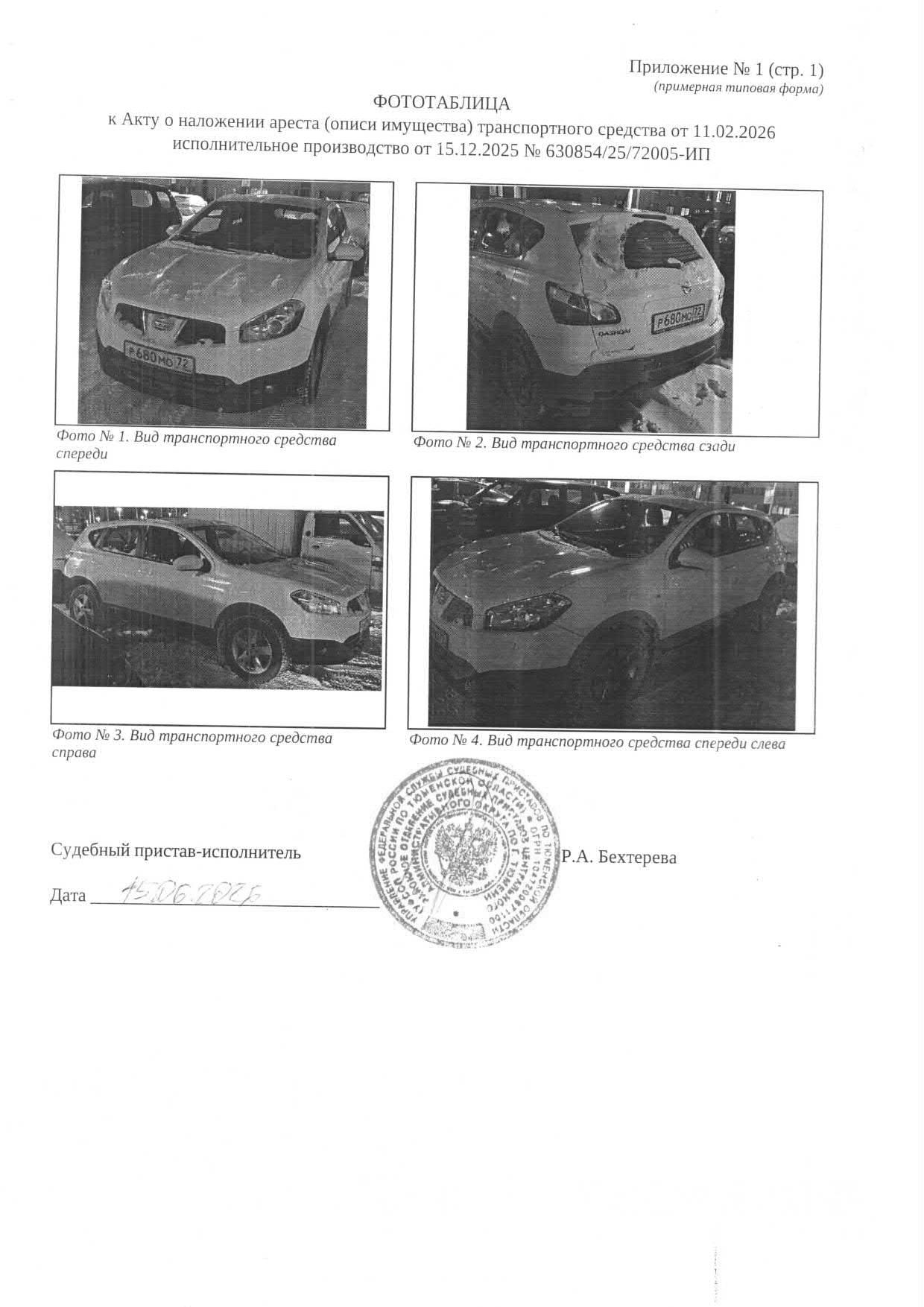 Транспортное средство легковой автомобиль НИССАН QASHQAI, 2013 г.в, г/н Р680МО72, vin SJNFAAJ10U2923082, рег.№ 72-012389;