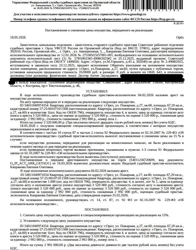 Помещение, назначение: жилое, наименование: квартира, площадь 67,2 кв.м., кадастровый номер 57:25:0010710:1508, местоположение: Российская Федерация, Орловская область, г Орёл, ул Пожарная, д 27, кв. 60. Согласно справке ООО «Домовый Комитет» от 05.02.2026 по данному адресу зарегистрировано 2 человека. Согласно справке НО «РФКР» от 26.02.2026 задолженность по взносам на капитальный ремонт составляет 68 439,45 руб. Залогодержатель: ПАО «Совкомбанк». Должник: Дихтяр А.Э.