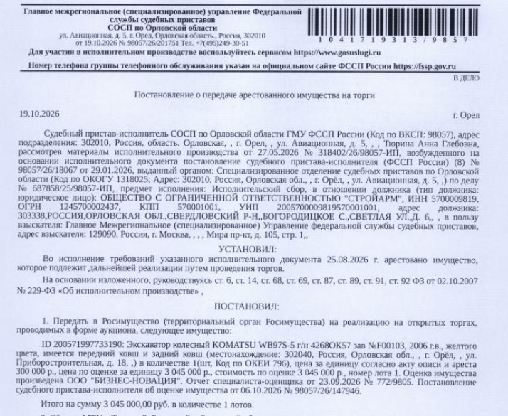 Экскаватор колесный KOMATSU WB97S-5, г/н 4268ОК57, зав. №F00103, 2006 г.в., желтого цвета, имеется передний ковш и задний ковш. Место хранения: г. Орел, ул. Приборостроительная, д. 18 (придомовая территория). Ответственный хранитель Альбертян А.М. Взыскатель: Главное Межрегиональное (специализированное) Управление федеральной службы судебных приставов. Должник: ООО «Стройарм».