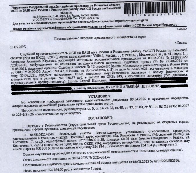 Земельный участок, категория земель: земли населенных пунктов, виды разрешенного использования: многоквартирные жилые дома (2-4 этаж), площадь 68 +/-0,2 кв.м, кадастровый номер 62:29:0060011:58, местоположение установлено относительно ориентира, расположенного в границах участка. Почтовый адрес ориентира: обл. Рязанская, г. Рязань, (Московский район), ул. Костычева, 7, стр.5. Взыскатель: Хубутия А.П.