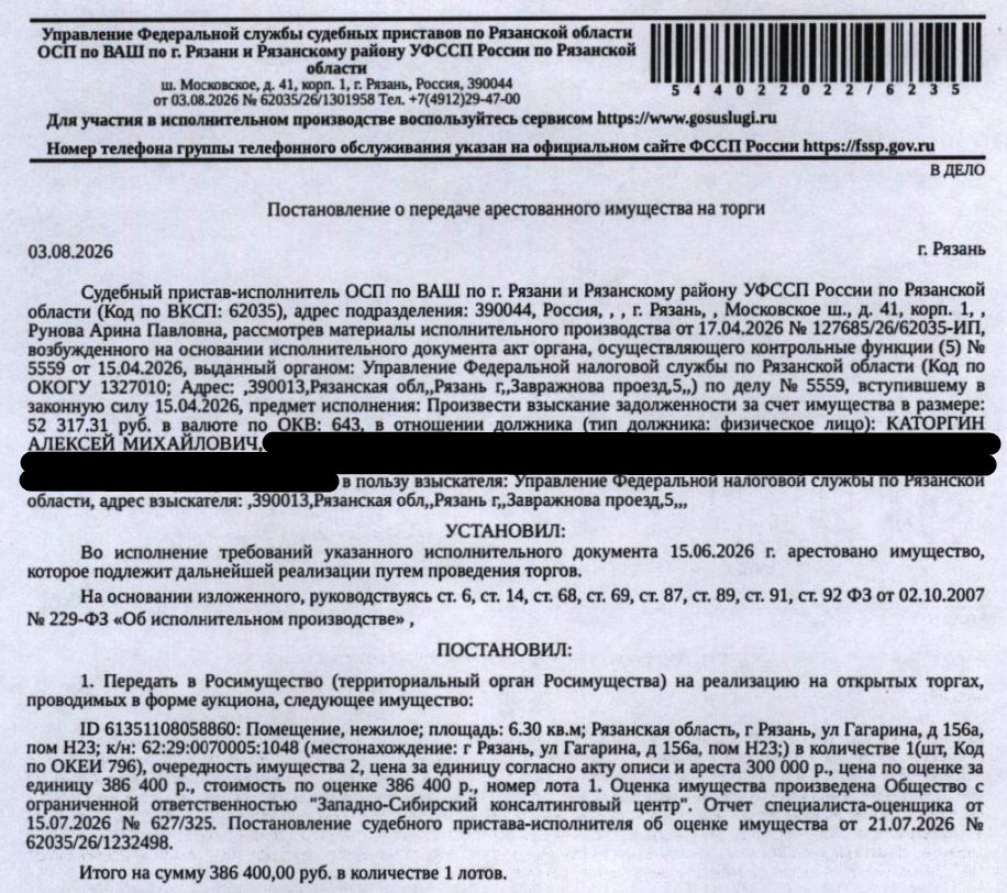 Помещение, назначение: нежилое, наименование: нежилое помещение Н23 в многоквартирном доме, площадь 6,3 кв.м, кадастровый номер 62:29:0070005:1048, местоположение: Рязанская область, г Рязань, ул Гагарина, д 156а, пом Н23. Взыскатель: УФНС по Рязанской области. Должник: Каторгин А.М.