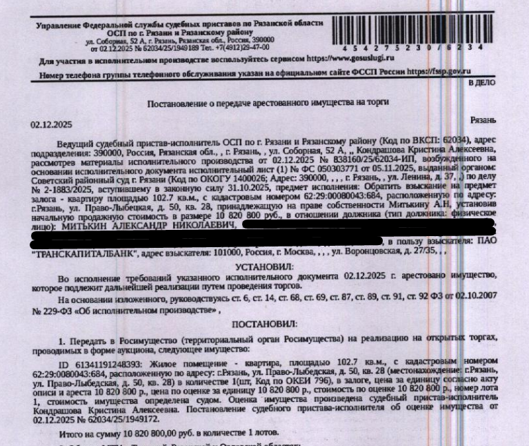 Помещение, назначение: жилое, наименование: квартира, площадь 102,7 кв.м., кадастровый номер 62:29:0080043:684, местоположение: Рязанская область, г. Рязань, ул. Право-Лыбедская, д. 50, кв. 28. Сведениями о зарегистрированных по данному адресу лицах, а также о задолженности по взносам на капитальный ремонт Организатор торгов не располагает. Залогодержатель: ПАО «Транскапиталбанк».