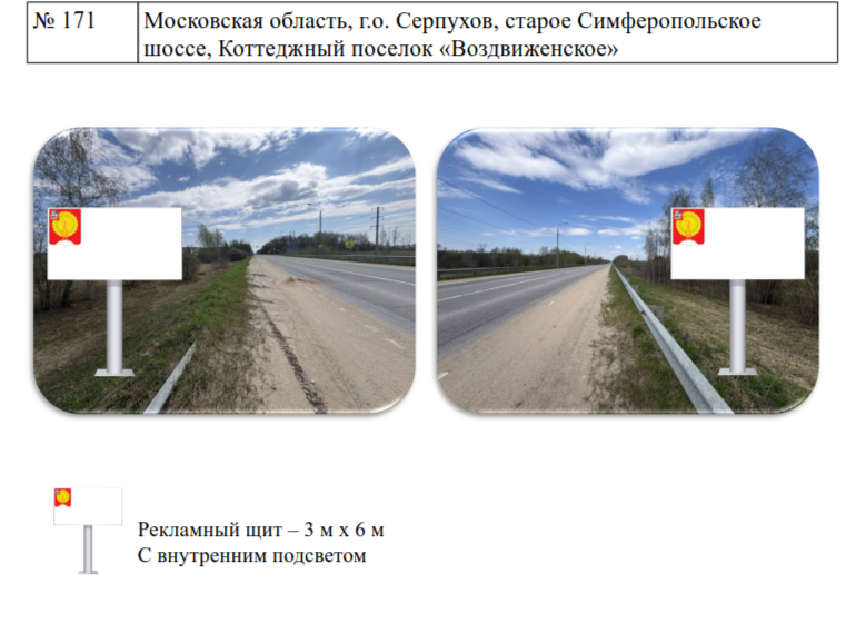 №3 . Право на заключение договоров на установку и эксплуатацию рекламных конструкций. Московская обл., г.о. Серпухов, старое Симферопольское шоссе, Коттеджный поселок "Веранда". В схеме размещения рекламных конструкций №170; Московская обл., г.о. Серпухов, старое Симферопольское шоссе, Коттеджный поселок "Воздвиженское". В схеме размещения рекламных конструкций №171.