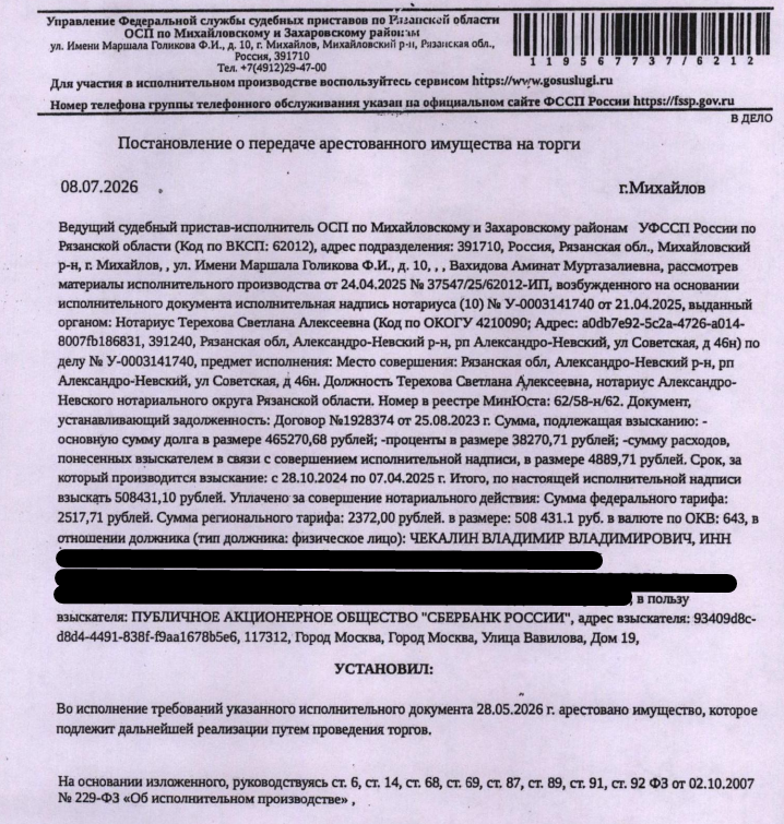 Здание, назначение: нежилое, наименование: гараж, площадь 57,7 кв.м., кадастровый номер 62:08:0060303:570, местоположение: Рязанская обл, Михайловский м.р-н, Михайловское г.п., г. Михайлов, ул. Новая. Земельный участок, земли населенных пунктов, ВРИ: объекты гаражного назначения, площадь 68 +/- 2.88 кв.м., кадастровый номер 62:08:0060303:562, местоположение: Рязанская обл, Михайловский р-н, Михайловское г.п., г. Михайлов, ул. Новая. Взыскатель: ПАО «Сбербанк России». Должник: Чекалин В.В.