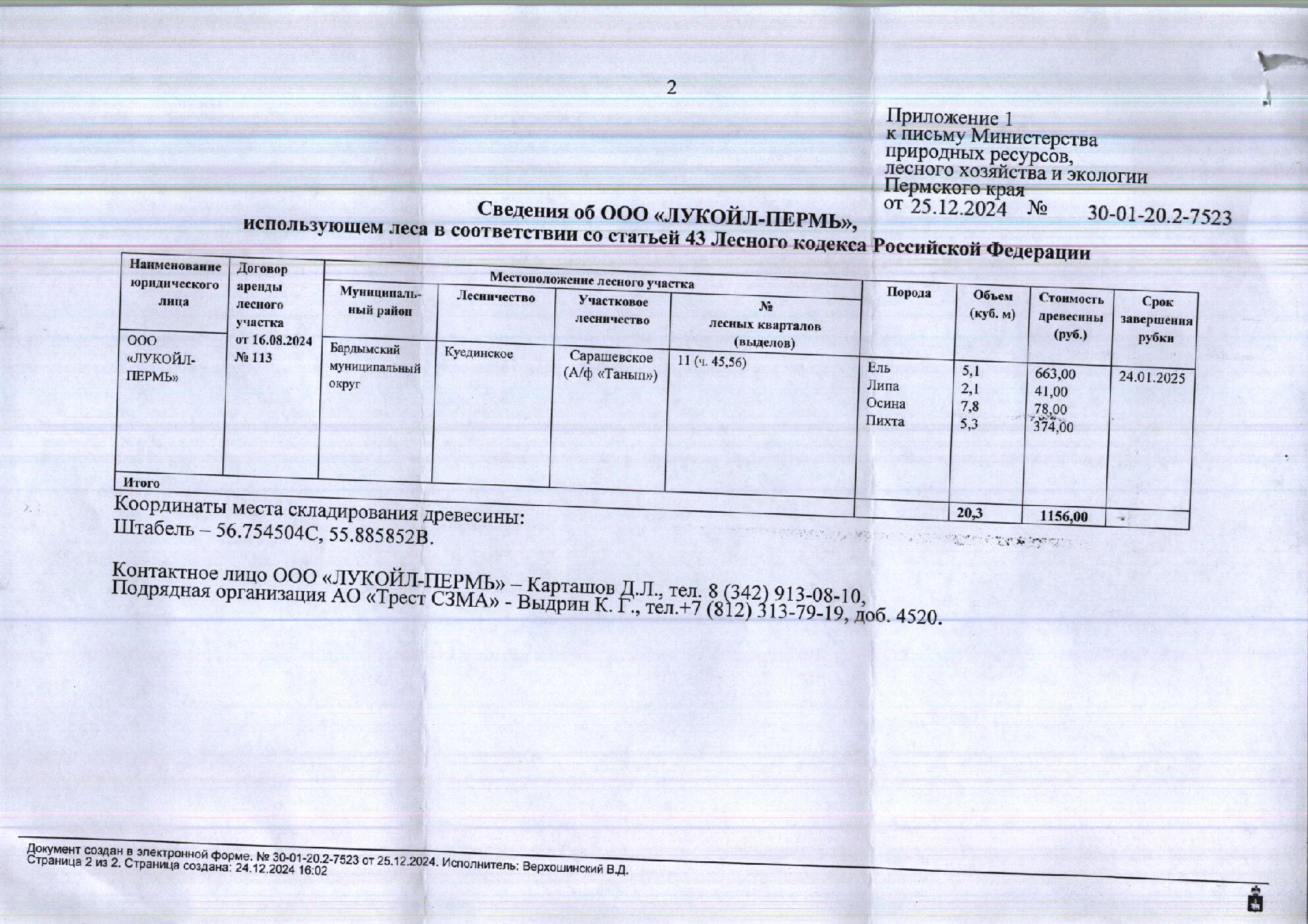 3) Лот № 15 (от 25.12.2024 № 30-01-20.2-7523 (вх. № 59-60 от 09.01.2025). Количество и породный состав древесины: ель – 5,1 куб.м., липа – 2,1 куб.м., осина – 7,8 куб.м., пихта – 5,3 куб.м. Всего: 20,3 куб.м.
