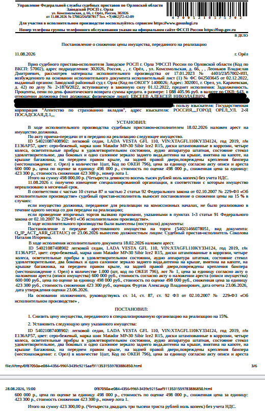 Легковой седан LАDА GFL110 LАDА VЕSТА, VIN XTAGFL110KY334124, 2019 г.в., г/н Е136АР57, цвет серо-бежевый, состояние стекол удовлетворительное, антенна на крыше, вмятина на капоте, на крышке багажника, на переднем правом крыле, на задней правой двери, повреждены крепления бампера. Место хранения: г. Орел, ул. 6-й Орловской дивизии, д. 23. Ответственный хранитель Евсеев А.Н. Взыскатель: ГК «Агентство по страхованию вкладов». Должник: Евсеев А.Н.