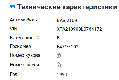 Автомобиль ВАЗ 2109, г/н Е476НН102, VIN XTA210900L0764172, № двиг. 0776511, г/в 1990