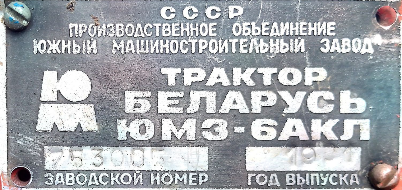 ЮМЗ-6АКЛ, завод. номер 753005, 1931 г.в.
