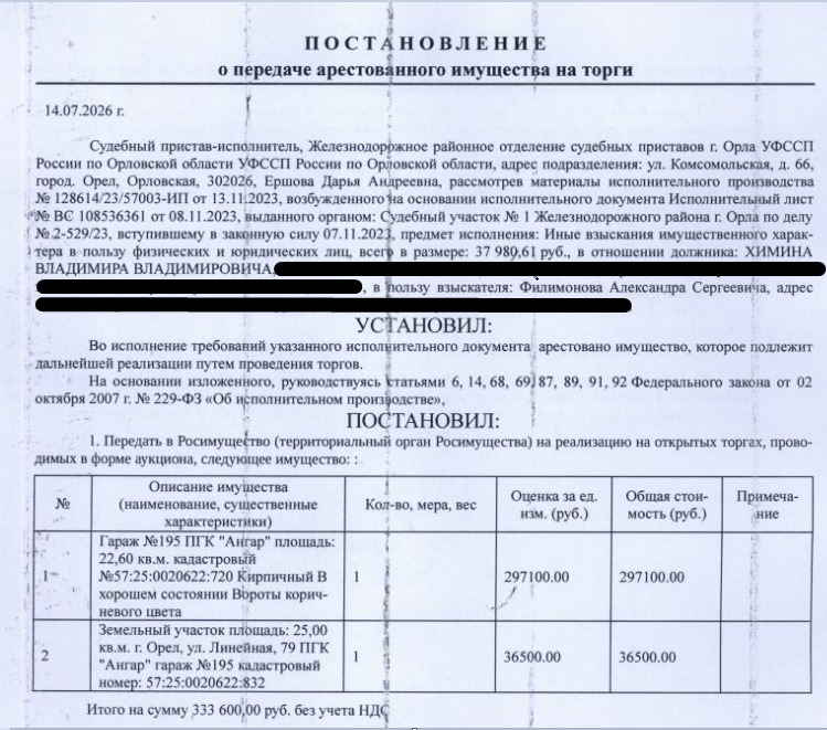 Земельный участок, категория земель: земли населенных пунктов, виды разрешенного использования: гараж боксового типа, кадастровый номер 57:25:0020622:832, площадь 25 +/- 2 кв.м, местоположение установлено относительно ориентира, расположенного в границах участка. Почтовый адрес ориентира: Орловская область, г Орел, ул Линейная, 79, ПГК "Ангар", гараж №195. Взыскатель: Филимонов А.С. Должник: Химин В.В.