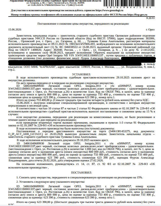 Легковой седан ОПЕЛЬ INSIGNIА NВ, 2011 г.в., г/н Н509МР57, VIN XWFGM5EE1B0001337, цвет черный, состояние колесных дисков, колес, свет. приборов и салона - удовлетворительное. Место хранения: г. Орел, ул. Ростовская, д. 26. Ответственный хранитель Луцюк А.В. Залогодержатель: ООО МФК «Кармани». Согласно справке ООО МФК «ПСБ Финанс» по состоянию на 22.01.2026 сумма задолженности по договору микрозайма составляет 763 372,57 руб. Должник: Луцюк А.В.