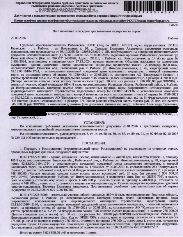 Жилой дом, площадь 165,8 кв.м., кадастровый номер 62:13:0010104:1724, адрес: Рязанская обл, м.р-н Рыбновский, г.п. Рыбновское, г Рыбное, ул Интернациональная, д. 49. Земельный участок, земли населенных пунктов, ВРИ: для индивидуального жилищного строительства, площадь 880 +/- 8 кв.м., кадастровый номер 62:13:0010104:2136, адрес: Рязанская обл, м.р-н Рыбновский, г.п. Рыбновское, г Рыбное, ул Интернациональная, з/у 50В. Залогодержатель: АО «Россельхозбанк». Должник: Кобашов А.С.