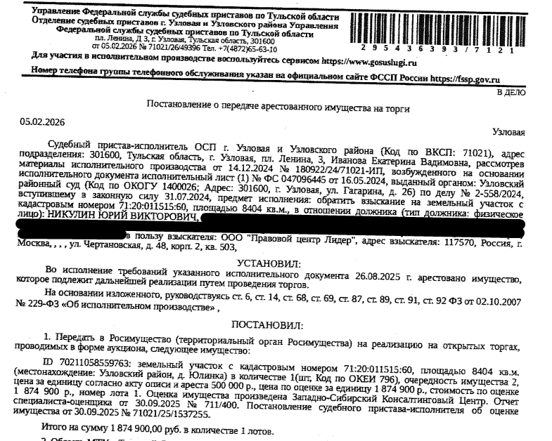 Земельный участок, земли населенных пунктов, ВРИ: для ведения личного подсобного хозяйства, площадь 8404 +/- 32 кв.м., кадастровый номер 71:20:011515:60, местоположение установлено относительно ориентира, расположенного за пределами участка.Ориентир жилой дом.Участок находится примерно в 20 метрах, по направлению на северо-запад от ориентира. Почтовый адрес ориентира: обл. Тульская, р-н Узловский, д. Юлинка, дом 37. Взыскатель: ООО «Правовой центр Лидер». Должник: Никулин Ю.В.
