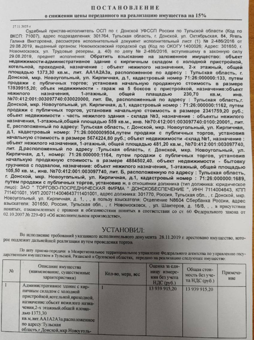 • Здание, нежилое, кад.номер 71:26:000000:133; • Здание, нежилое, кад.номер 71:26:000000:1162; • Здание, нежилое, кад.номер 71:26:000000:1164; • Здание, нежилое, кад.номер 71:26:000000:1689; • Сооружение, кад.номер 71:26:000000:694; • 1537/2000 доля в праве общей долевой собственности на земельный участок, земли населенных пунктов, для производственных целей, 9040 +/- 19 кв.м., кадастровый номер 71:26:070103:11, местоположение: Тульская область, г. Донской, мкр. Новоугольный, ул. Кирпичная, д. 1
