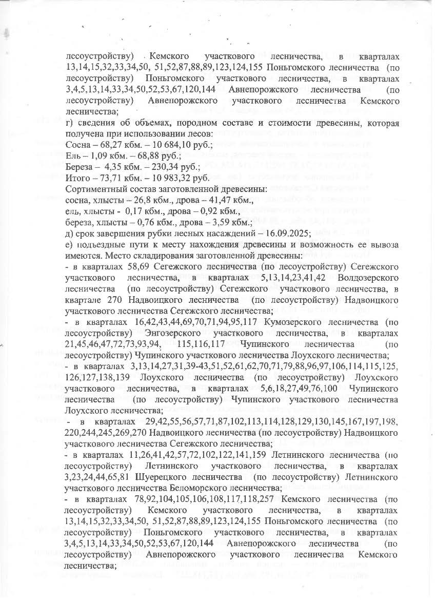 34,1 куб. м. - Беломорское лесничество