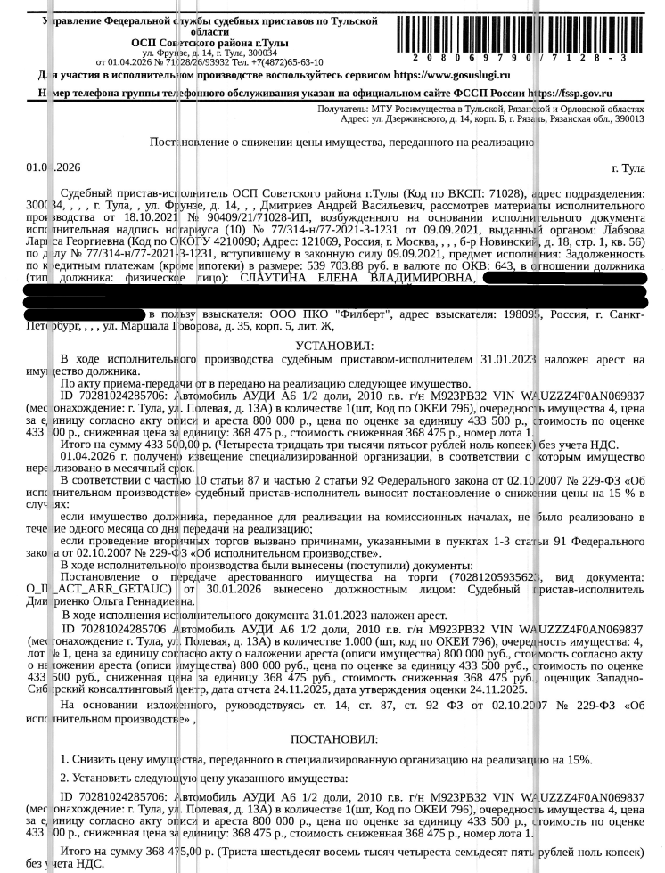 1\2 доли в праве общей долевой собственности на автомобиль легковой АУДИ А6, 2010 г.в., VIN WAUZZZ4F0AN069837, г/н М923РВ32, цвет коричневый, ПТС, СТС отсутствуют, ключей нет, автомобиль опечатан. Место хранения: г. Тула, ул. Большая, 29 (Гаражный кооператив). Ответственный хранитель Слаутина Е.В. Согласно реестру уведомлений о залоге имущество находится в залоге у ООО МКК «Тальянка». Взыскатель: ООО ПКО «Филберт». Должник Слаутина Е.В.