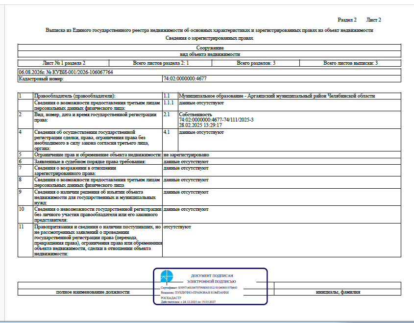 Сооружение - Газоснабжение жилых домов по улицам Интернациональная. Западная, Дорожников в с. Аргаяш Аргаяшского района Челябинской области, протяженностью – 1 152,0 м., кадастровый номер 74:02:0000000:4677, по адресу: Челябинская область, Аргаяшский р-н, с. Аргаяш, ул. Интернациональная, Западная, Дорожников