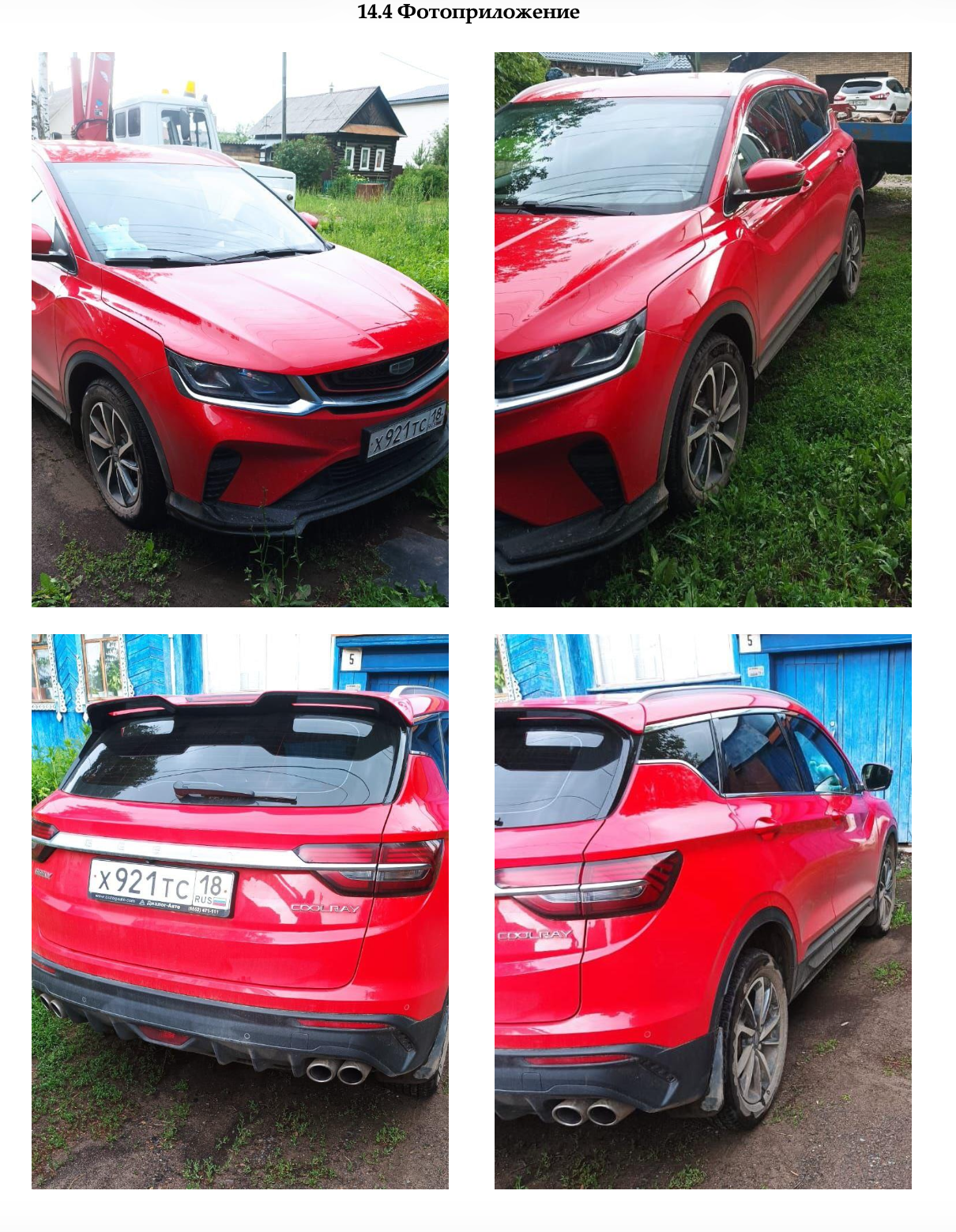 Легковой автомобиль GEELY COOLRAY, 2020 года выпуска, государственный номер X921TC18, идентификационный номер (VIN) Y4K8622Z9LB901145, № двигателя L2GA4100009, рабочий объём двигателя – 1447 куб. см, мощность двигателя 149,6 л. с, 110 кВт.