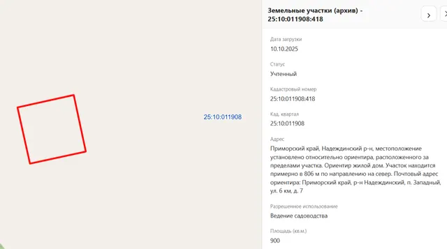 Земельный участок, земли сельскохозяйственного назначения, ведение садоводства, пл. 900 +/- 21, кад.№ 25:10:011908:418, адрес: местоположение установлено относительно ориентира, расположенного за пределами участка. Ориентир жилой дом. Участок находится примерно в 806 м по направлению на север. Почтовый адрес ориентира: Приморский край, Надеждинский район, п. Западный, ул. 6 км, д. 7. Соб-к Скрипальщиков С. В.