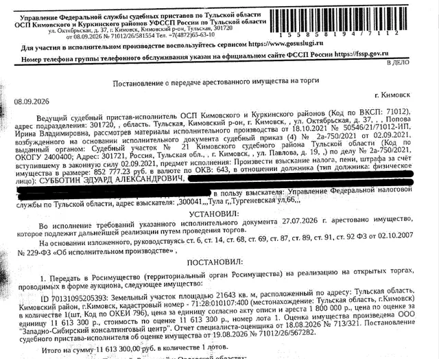 Земельный участок, категория земель: земли населенных пунктов, виды разрешенного использования: для размещения объектов предпринимательской деятельности, площадь 21643 +/- 51 кв.м., кадастровый номер 71:28:010107:400, местоположение: Тульская область, р-н Кимовский, г Кимовск. Взыскатель: УФНС по Тульской области. Должник: Субботин Э.А.