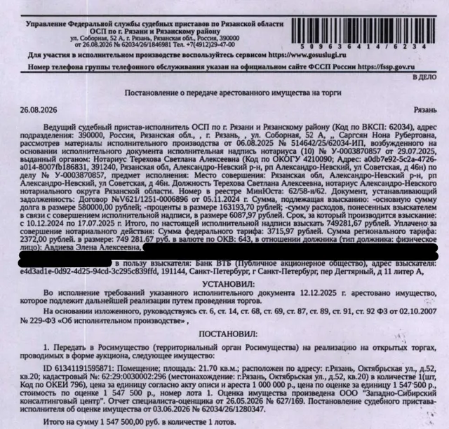 Помещение, назначение: жилое, наименование: квартира, площадь 21,7 кв.м., кадастровый номер 62:29:0030002:296, адрес: Российская Федерация, Рязанская область, г.о. город Рязань, г. Рязань, ул. Октябрьская, д. 52, кв. 20. Согласно справке ООО «Р-Энергия» от 27.08.2026 по данному адресу зарегистрирован 1 человек, задолженность по взносам на капитальный ремонт составляет 31 761,30 руб. Взыскатель: Банк ВТБ (ПАО). Должник: Авдиева Э.А. (Саргсян Э.М.)