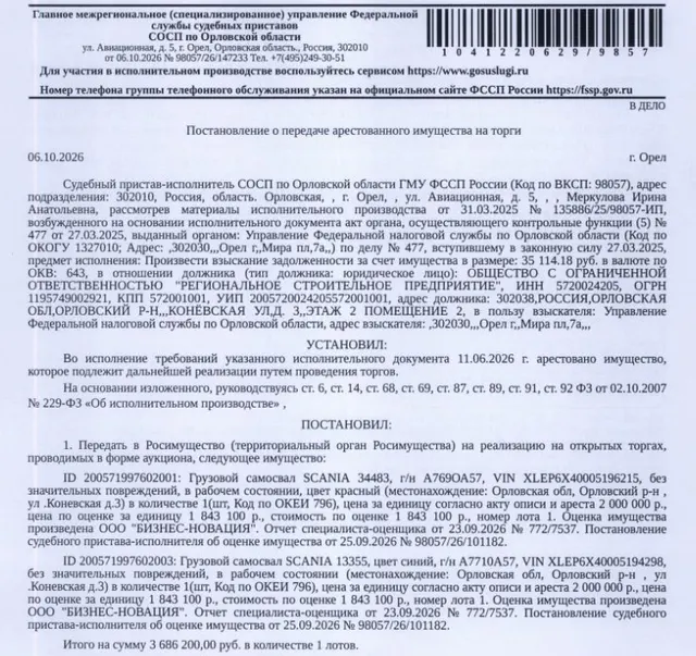 Грузовой самосвал SCANIA 13355, 2008 г.в. г/н А771ОА57, цвет синий, VIN XLEP6X40005194298, без значительных повреждений, в рабочем состоянии. Место хранения: Орловский р-н, ул. Конёвская, д. 3. Ответственный хранитель Белов О.А. Согласно реестру увед-й о залоге им-во находится в залоге у ФНС. Реализация им-ва должника не лишает права залогодержателя на обращение взыскания на предмет залога.См. Извещение. Взыскатель: УФНС по Орловской обл. Должник: ООО «Региональное строительное предприятие».
