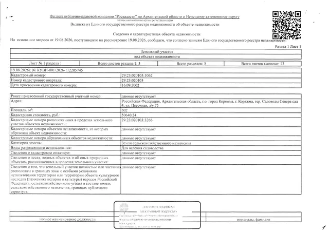 Жилое здание (жилой дом) общей площадью 17,5 кв. м, кадастровый номер: 29:23:020103:3266 и земельный участок общей площадью 602 кв. м, кадастровый номер: 29:23:020103:1062, категория земель - земли сельскохозяйственного назначения, вид разрешенного использования - для ведения садовдства, адрес: Архангельская обл., г. Коряжма, тер. Садоводы Севера, сад 4, ул. Песочная, д. 75