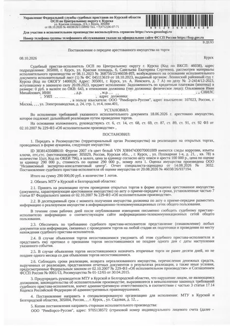 Фургон АФ 474300, 2007 года выпуска, цвет - белый, государственный номер Н626ЕК46, идентификационный номер (VIN) X9H47430070001009, номер шасси (рамы) KMFGA17LP8C077767, номер двигателя 7341533, на транспортном средстве имеются следы коррозии, изъяты ключи, ПТС, СТС (имущество обременено: арест, запрет на совершение регистрационных действий, залог (взыскатель) – ООО «РимБорсо-Руссия»). Должник – Ольховиков И.М.