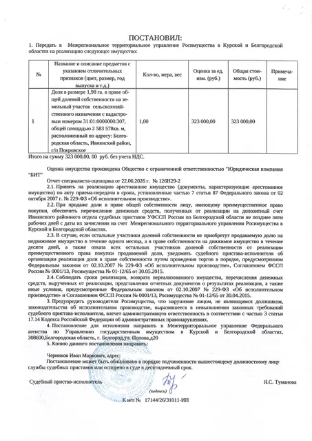 Доля в размере 1,98 га в праве общей долевой собственности на земельный участок площадью 2583578 кв. м, кадастровый номер 31:01:0000000:307. Имущество обременено: арест, запрещение регистрации. Имущество принадлежит на праве собственности Черникову И.М. Взыскатель: Министерство земельных и имущественных отношений Белгородской области. Основание реализации: исполнительный лист Ивнянского районного суда Белгородской области по делу № 2-132/2024 от 15.05.2024.