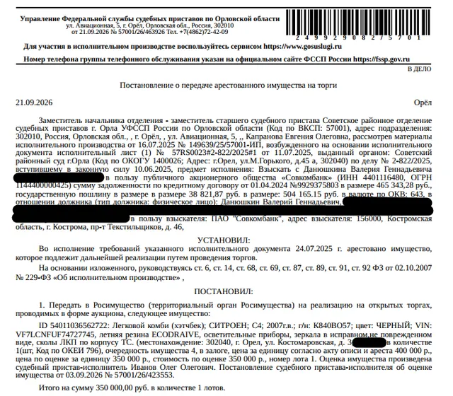 Легковой комби (хэтчбек) СИТРОЕН С4, VIN VF7LCNFUF74727745, 2007 г.в., г/н К840ВО57, цвет черный, сколы ЛКП по корпусу ТС. Место хранения: г. Орел, ул. Костомаровская, д. 3. Ответственный хранитель Данюшкин В.Г. Залогодержатель: ПАО «Совкомбанк». Должник: Данюшкин В.Г.